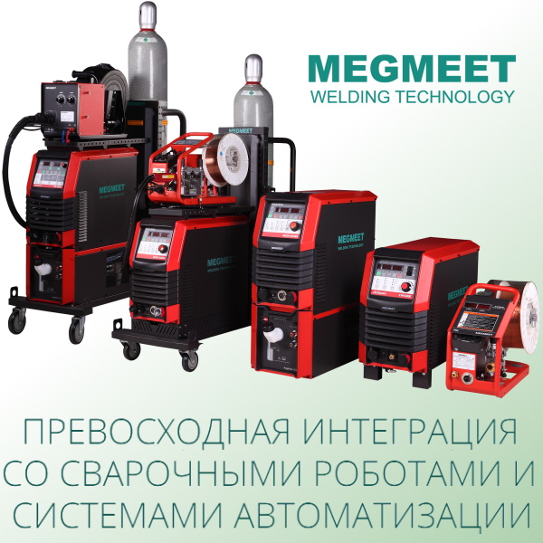 Сварочные автоматические аппараты фирмы MEG MEET